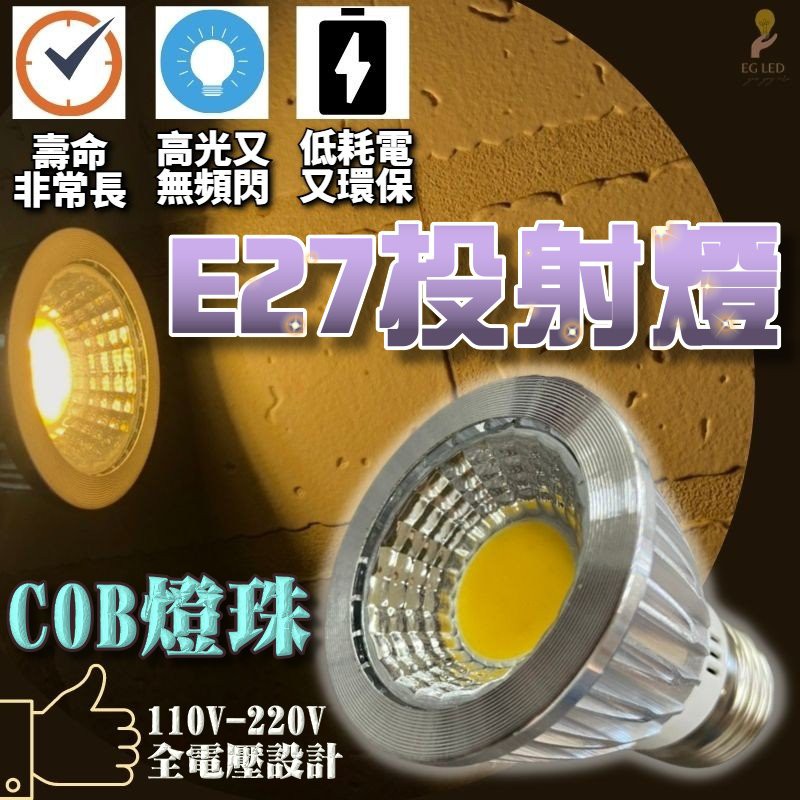 E27投射燈 E27燈杯 E27射燈 COB LED 高亮度 5W 投射燈 成品 照明燈 探照燈 美術燈 軌道燈