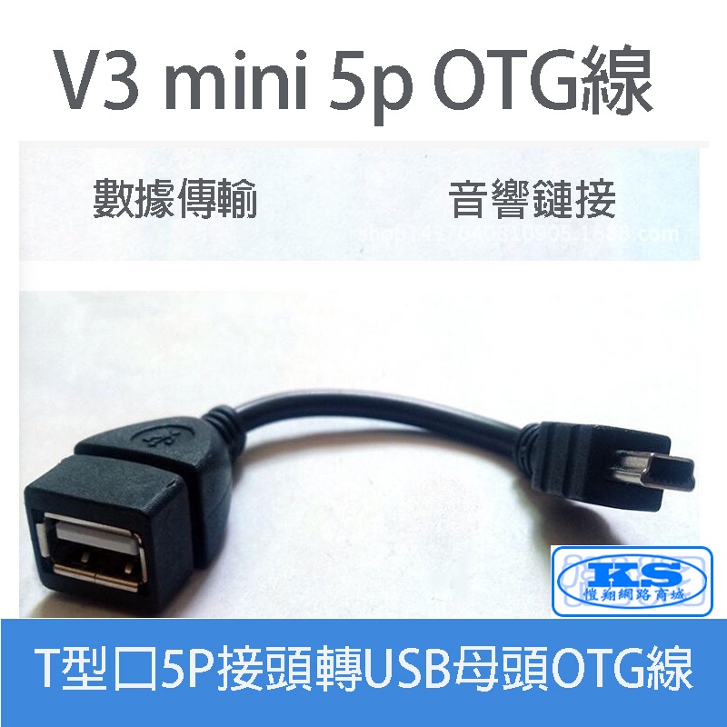 平板電腦 OTG線 MINI USB OTG 傳輸線 HINO貨車 汽車音響線 MP3 隨身碟讀取 KS優品