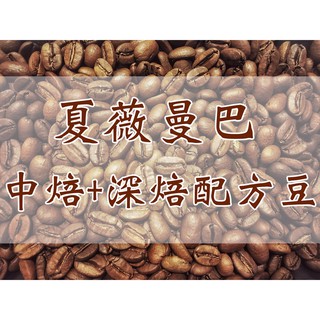 夏薇曼巴配方 中焙+深焙 咖啡豆 咖啡禮盒