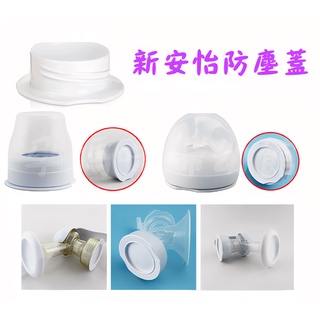 新安怡喇叭罩[封蓋]原廠吸乳器 自然原生 親乳感 經典版 防塵蓋 吸乳器配件