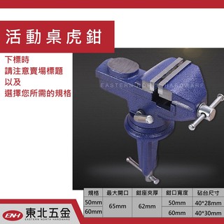 附發票(東北五金)高級進口 重型 50 60 70mm 活動桌上台虎鉗 老虎鉗 桌上夾具 桌上固定鉗 萬力夾具!