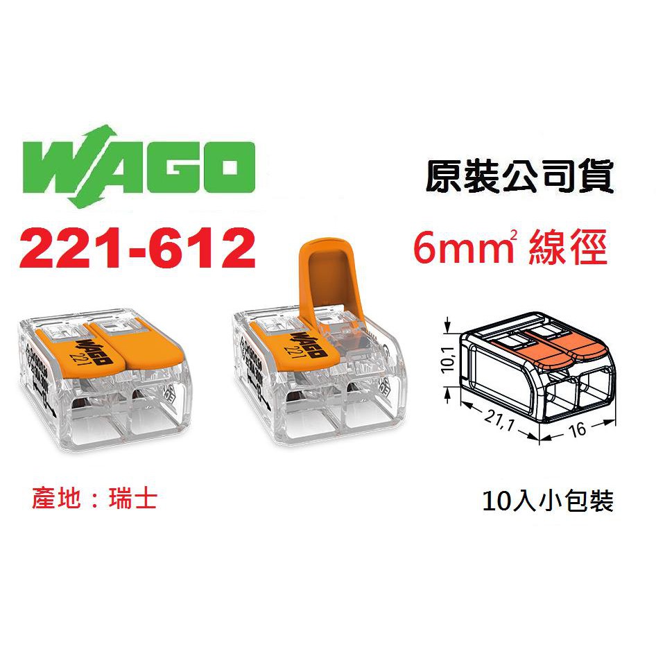 WAGO 221-612 5.5mm平方絞線用 公司貨 快速接頭 10入小包裝 水電燈具佈線端子配線 ~全方位