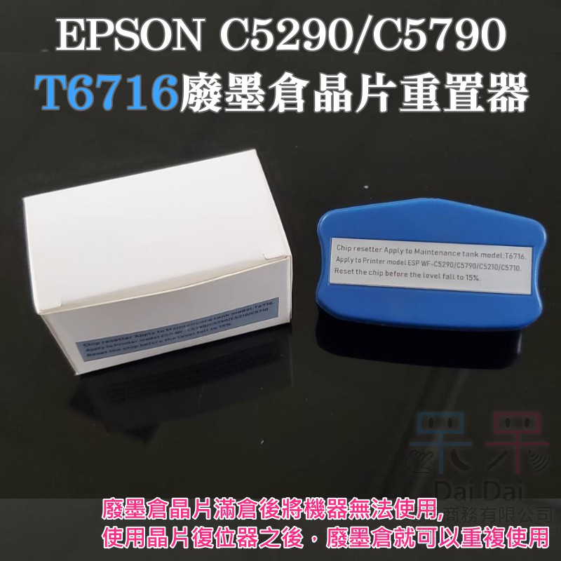 【呆灣現貨】EPSON C5290/C5790 T6716廢墨倉晶片重置器＃維護箱晶片復位器 廢墨倉解碼器 廢墨復位器