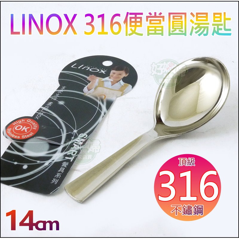 《好媳婦》LINOX【316不鏽鋼便當匙14cm】兒童匙/圓湯匙/學習匙/不銹鋼特厚餐具/國小國中便當圓匙/白鐵湯匙