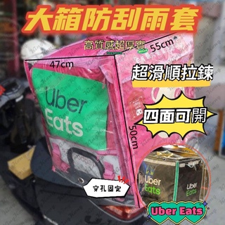 ［GOmotor] 現貨 Foodpanda Uber Eats 專屬外送箱套 超厚實 高質感 防刮 防雨 外送箱透明套