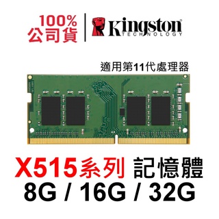 ASUS X515 11th Intel DDR4 3200 8G 16G 32G SODIMM RAM記憶體