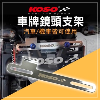 KOSO | 車牌 鏡頭支架 行車紀錄器支架 鏡頭支架 行車紀錄器 鏡頭 後鏡頭 支架 鏡頭架 固定支架 大牌支架 白鐵