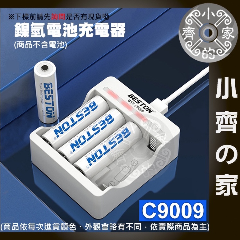 C9009 Beston 充電器 佰仕通 4槽 充電器 鎳氫電池充電器 智能充電器 鎳氫電池 3號 4號 小齊2