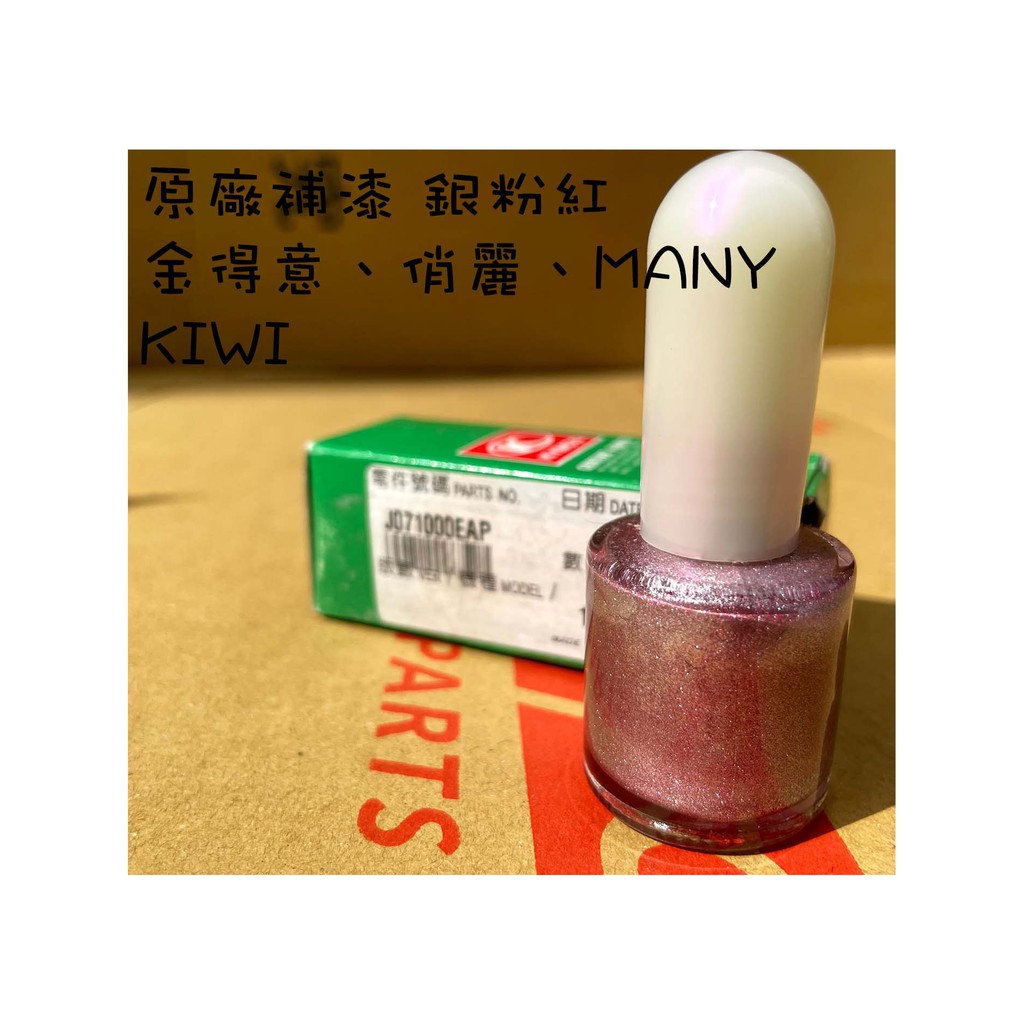 原廠 銀粉紅 補修漆、補漆刷、EAP、補漆、many110、Kiwi、俏麗、金得意