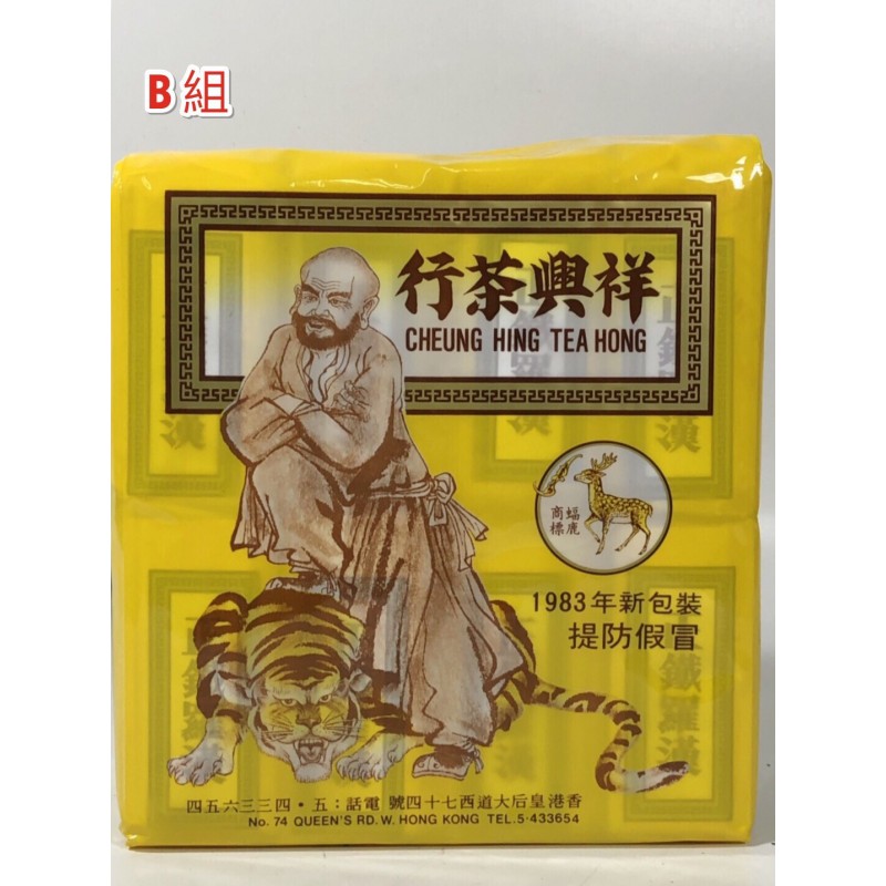 80年老字號 香港祥興茶行『鐵羅漢』正蝠鹿商標武夷岩茶 正品 (一大包) 可以居普洱茶