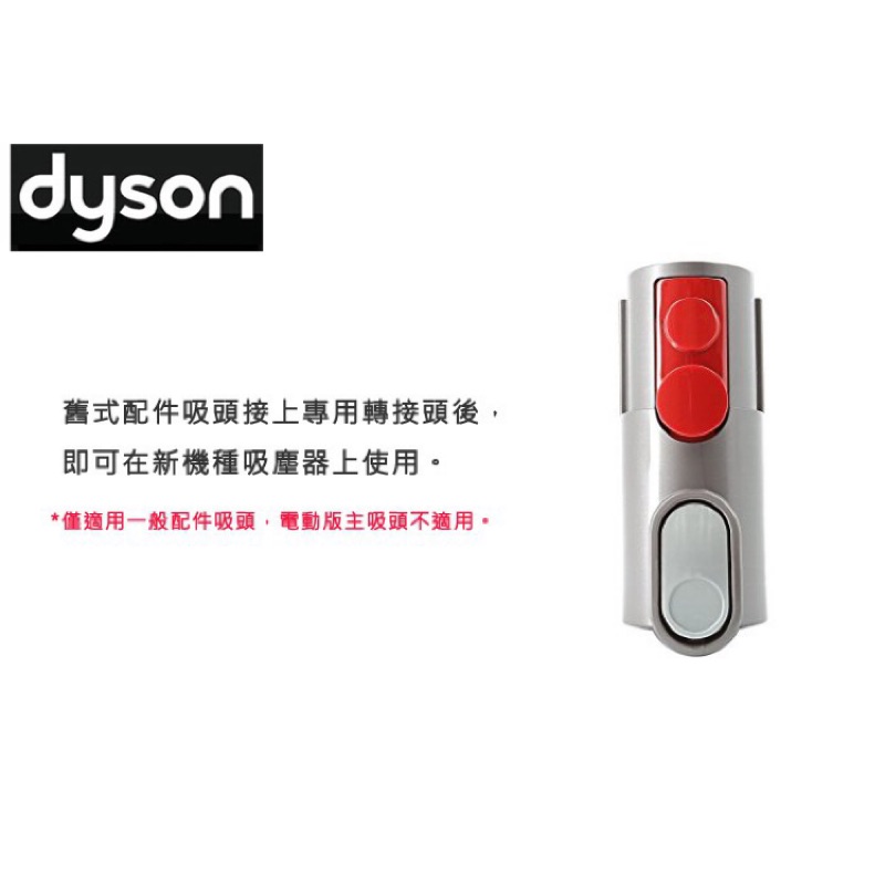 Dyson V6轉V8 轉接頭（全新）