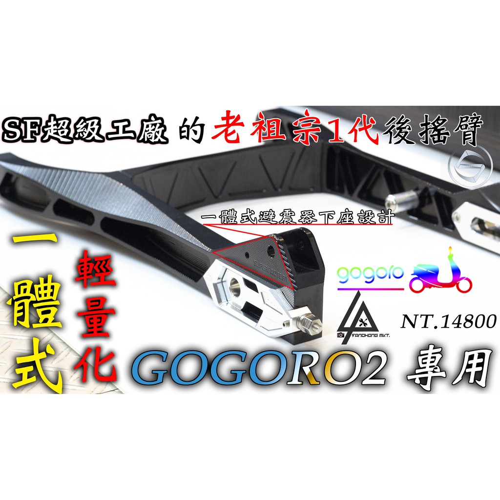 三重賣場 超級工廠 一體式搖臂 後搖臂 GOGORO2 1.0版本搖臂 搖臂 客製化搖臂 S2 PLUS delight