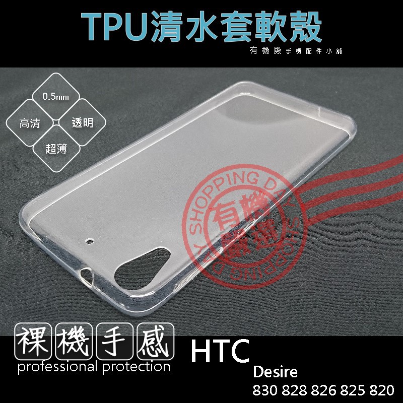 【有機殿】HTC Desire 830 828 826 825 820 TPU 透明 隱形 清水套 手機殼 軟殼