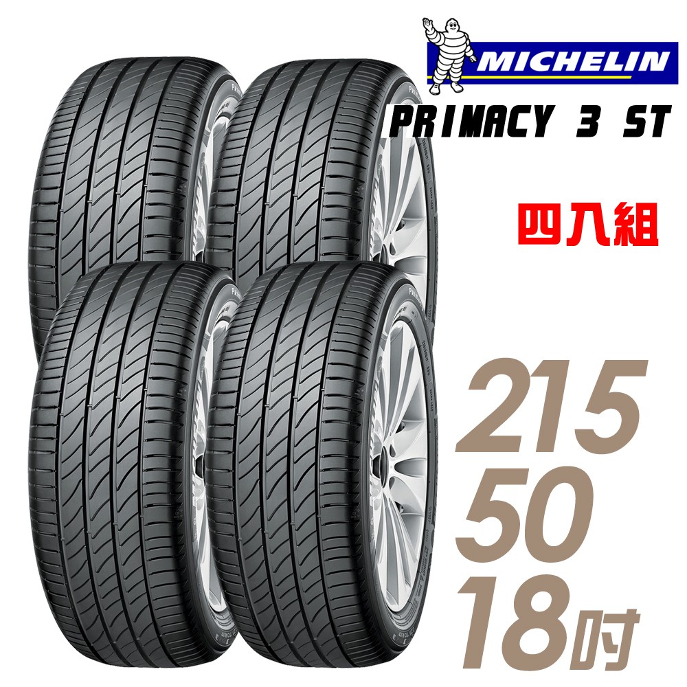 【米其林】PRIMACY 3ST 高性能輪胎_四入組_215/50/18_送安裝+四輪定位(車麗屋)