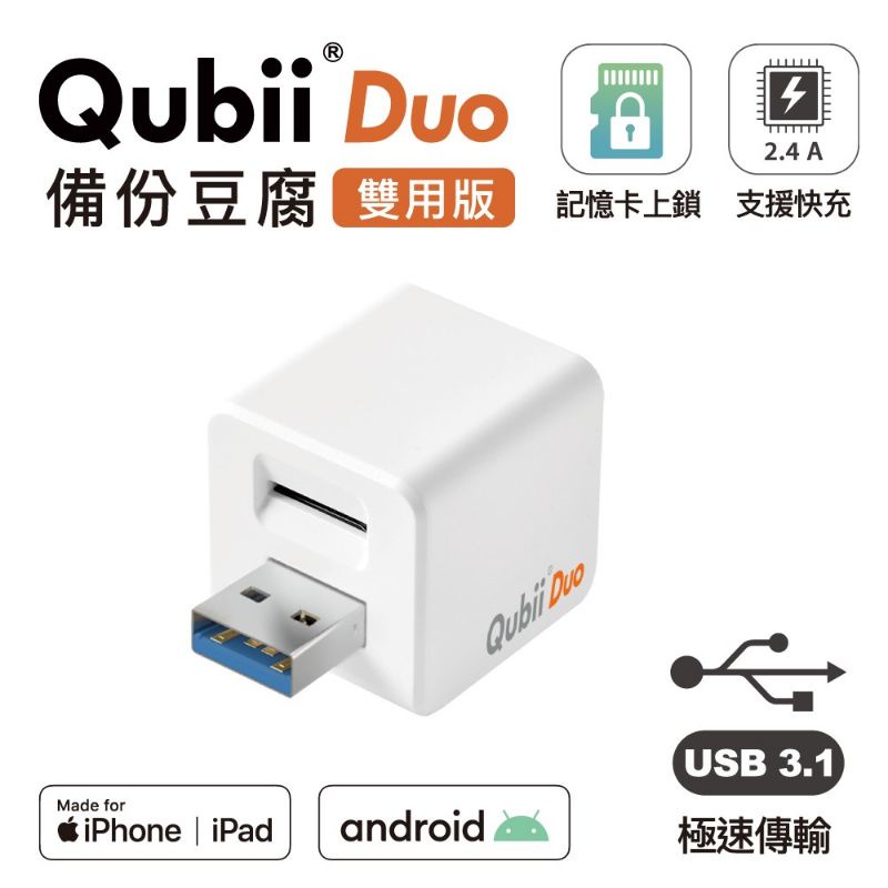 臺灣現貨【Qubii Duo備份豆腐雙用USB-A 3.1 白色】蘋果/安卓充電自動備份 可上鎖 備份豆腐頭