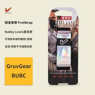 【GruvGear】Bubby Lewis 簽名款 幻彩(BUBC) 悶音束帶 FretWrap 吉他/貝斯手們不可或缺