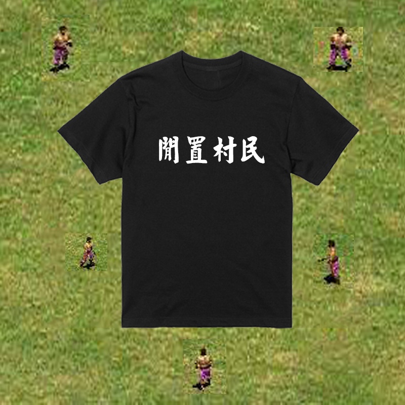 台灣出貨 閒置村民 搞笑T恤 幽默T恤 文字T恤 純棉 短袖T恤 短T 創意 交換禮物 系服 工作制服 班服 世紀帝國