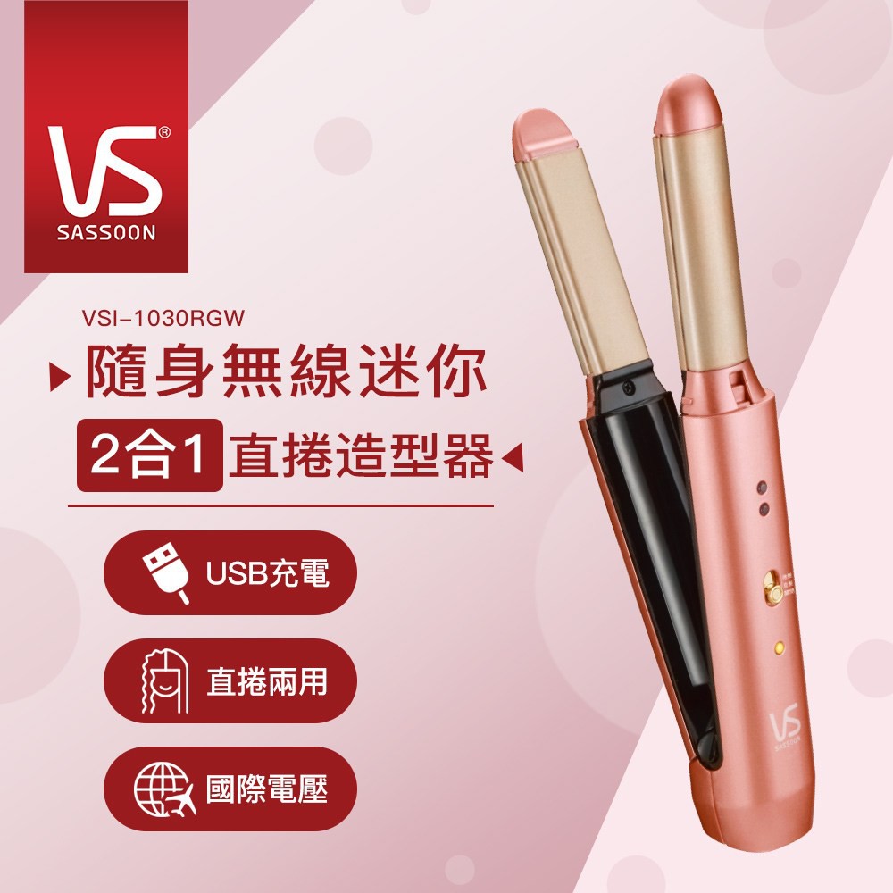 🧜‍♀️英國VS沙宣 隨身 無線 迷你 二合一 直捲 造型器 VSI-1030RGW