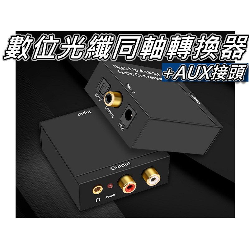 光纖同軸轉接盒/數位轉類比/光纖轉3.5mm立體聲/SPDIF轉3.5mm 音響/PS4 桃園《蝦米小鋪》