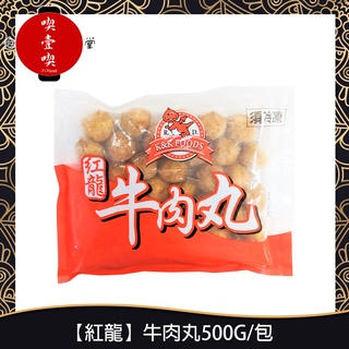 【717food喫壹喫】【紅龍】牛肉丸500G/包 冷凍食品 紅龍食品 紅龍 牛肉丸 氣炸 烤箱 即時 調理