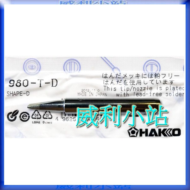 【威利小站】全新 日本 HAKKO 980-T-D 烙鐵頭 電焊頭~
