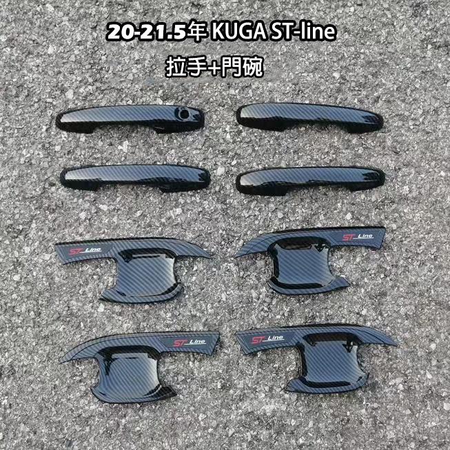 M 福特 FORD 20-23 Kuga MK3 專用 門碗 外門碗 拉手 把手 防刮飾蓋 碳纖維（St-line）