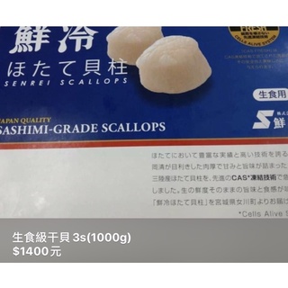生食等級干貝（1000g)3s