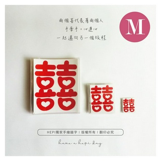 電子發票∣ 現貨 M號 靜電 透明貼 無膠性 喜 囍 愛心 結婚 訂婚 喜房 冰箱 鏡子 玻璃 紅喜貼 喜字貼