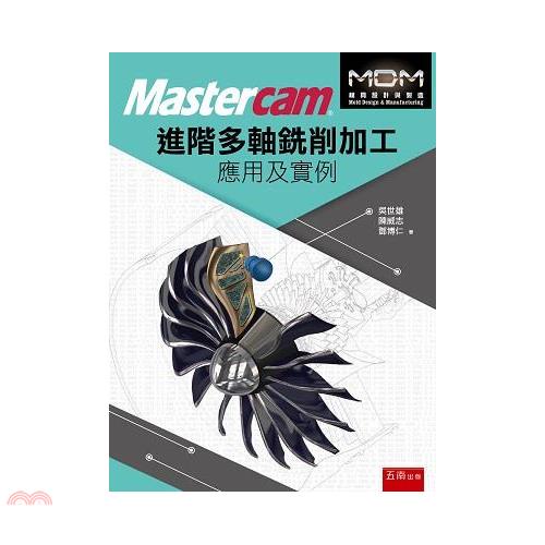 Mastercam進階多軸銑削加工應用及實例