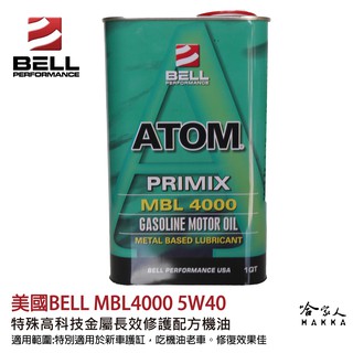 【 美國BELL 】 5W40 SN 長效修護引擎再生機油 根治吃機油 汽缸修復 防止磨損 威利 菱利 得利卡 哈家人