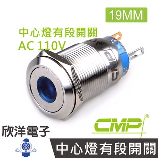 CMP西普 19mm不鏽鋼金屬平面中心燈有段開關AC110V / S1902B-110V 五色光自由選購