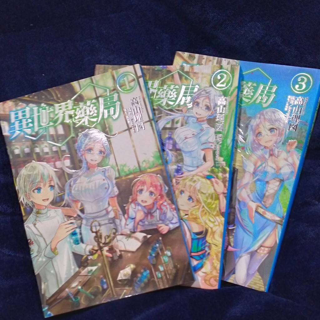 羿麻小舖 小說九成新異世界藥局1 3集 蝦皮購物