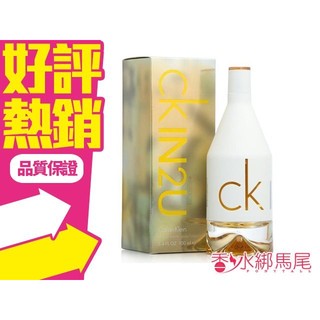 Calvin Klein ck in2u for her IN 為你女香 150ml/100ml◐香水綁馬尾◐