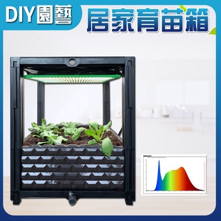 【君沛植物生長燈】育苗箱 室內植物 生長箱 有機蔬菜種植 育苗專用 50瓦 全光譜 植物燈栽培 有機種植