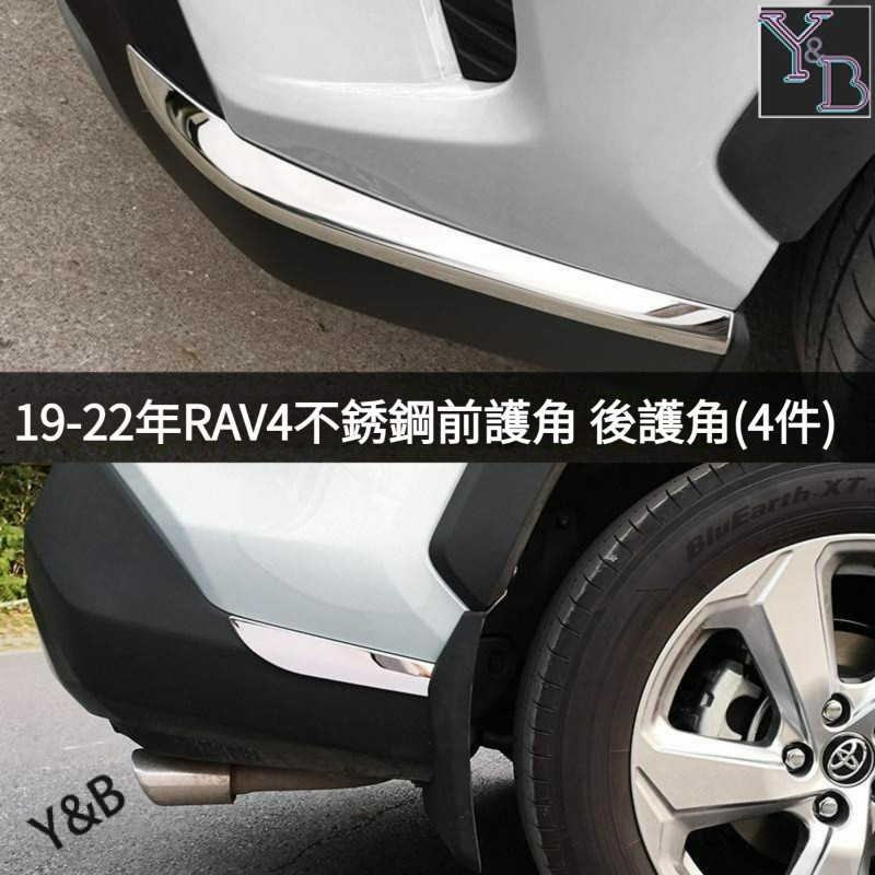 RAV4 5代 前後護角 防擦車身亮條 車身飾條 19-24 RAV4 5代 5.5代 外飾 改裝 配件