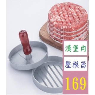 【三峽貓爸的店】漢堡壓肉器 漢堡壓肉餅壓模具漢堡製作器壓肉加餡模具 漢堡肉壓模器 漢堡肉塑形器