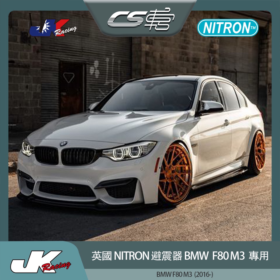 【NITRON避震器】 BMW F80 M3 ( 2016 -) 台灣總代理 保固一年  –  CS車宮