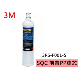 3M 3RS-F001-5/SQC PP前置替換濾芯 原廠現貨