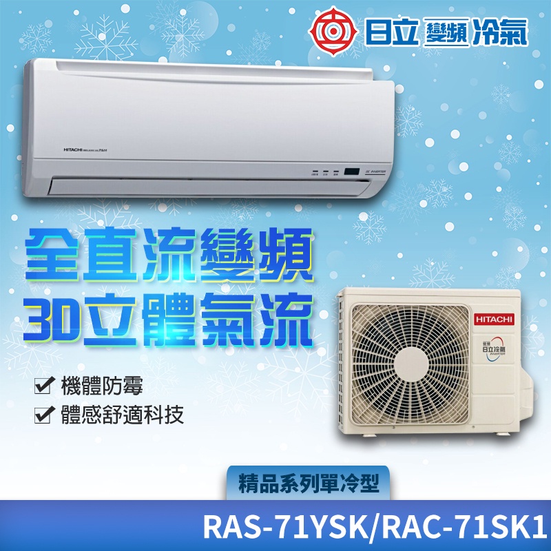 含基本安裝 免樓層費【日立】精品系列 R410A 變頻1對1單冷 RAS-71YSK／RAC-71SK1（壁掛型、分離式