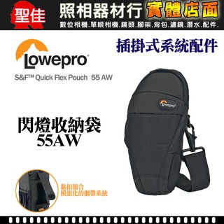 【現貨】Lowepro 羅普 S&F Quick Flex Pouch 55 AW 閃燈收納袋 閃燈包 保護套 0326