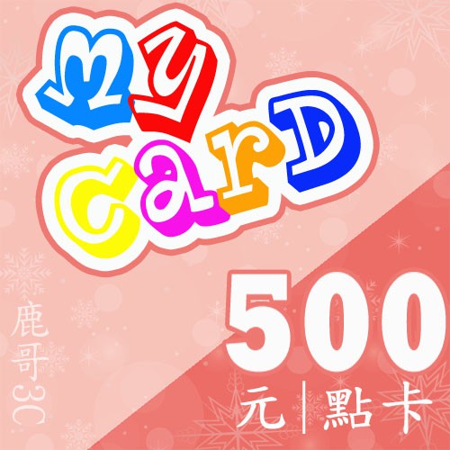 【鹿哥點卡經銷授權】智冠MyCard 500點，首購不接受驗證者請勿下單，現貨聊聊發卡（非代儲）