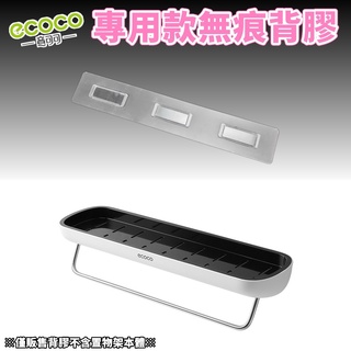 台灣出貨非海外 附發票 ECOCO | 通用背膠 新款置物架 寬版 背膠 無痕背膠 壁掛背膠 掛勾 牆面貼 壁掛貼