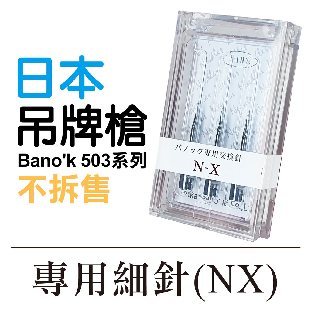 台灣 出貨 日本Bano'k 503系列吊牌槍 專用細針(NX) 針頭 鐵針 標籤槍 不拆售 ■ 建燁 針車行 縫紉 ■