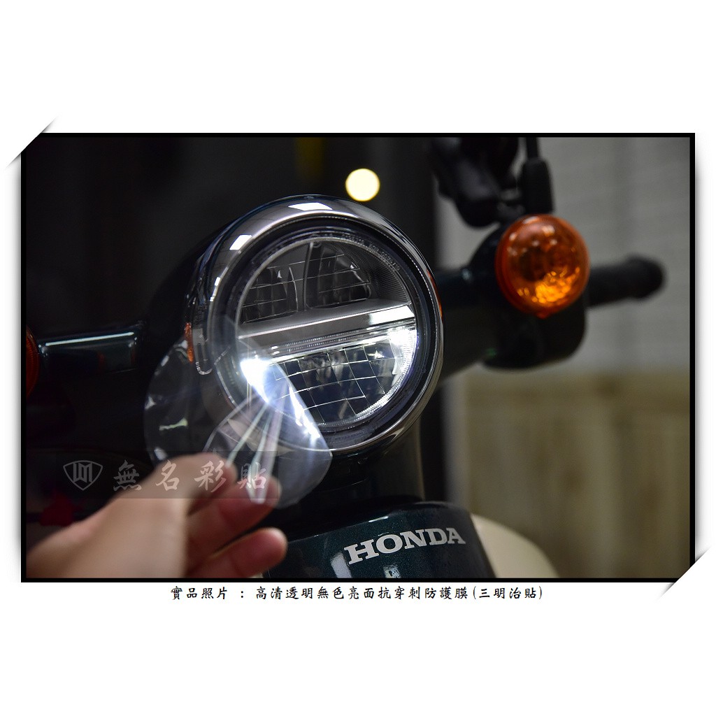 🎀【無名彩貼-1139】HONDA Super cub C110 大燈 電腦裁型 改色膜 . 防護膜