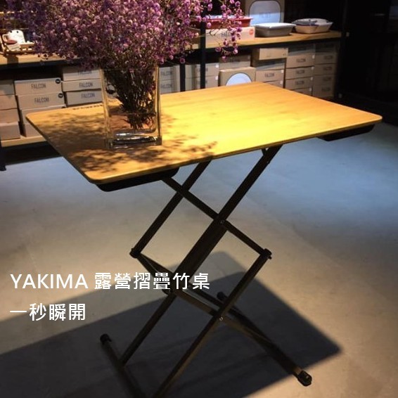 【手牽手露營生活館】YAKIMA 露營摺疊竹桌 高級鋼製烤漆支架2020新版