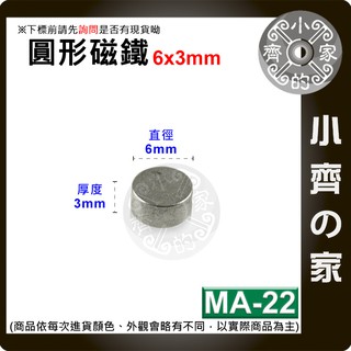 台灣現貨 MA-22 圓形 磁鐵6x3 直徑6mm厚度3mm 釹鐵硼 強磁 強力磁鐵 圓柱磁鐵 實心磁鐵 小齊的家