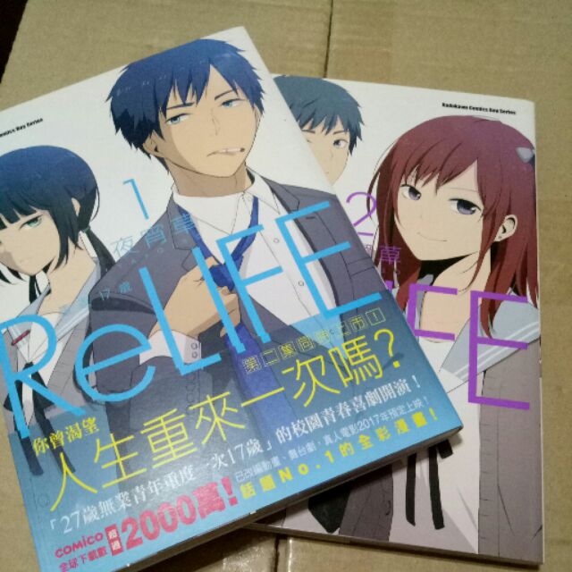 Relife 重返17歲日文漫畫comic 夜宵草 蝦皮購物