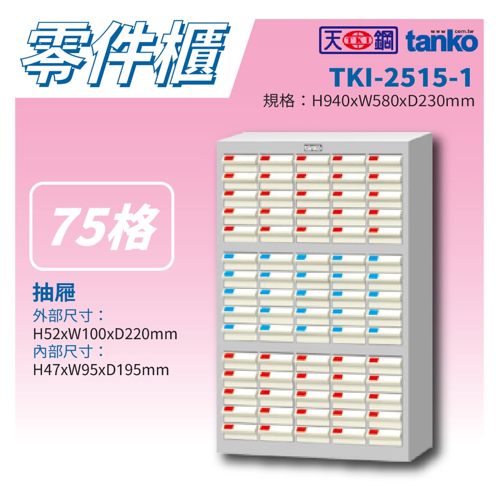 【天鋼 Tanko】分類零件箱 TKI-2515-1 零件櫃 零件箱 零件收納 螺絲收納 玩具收納 收納櫃 分類櫃