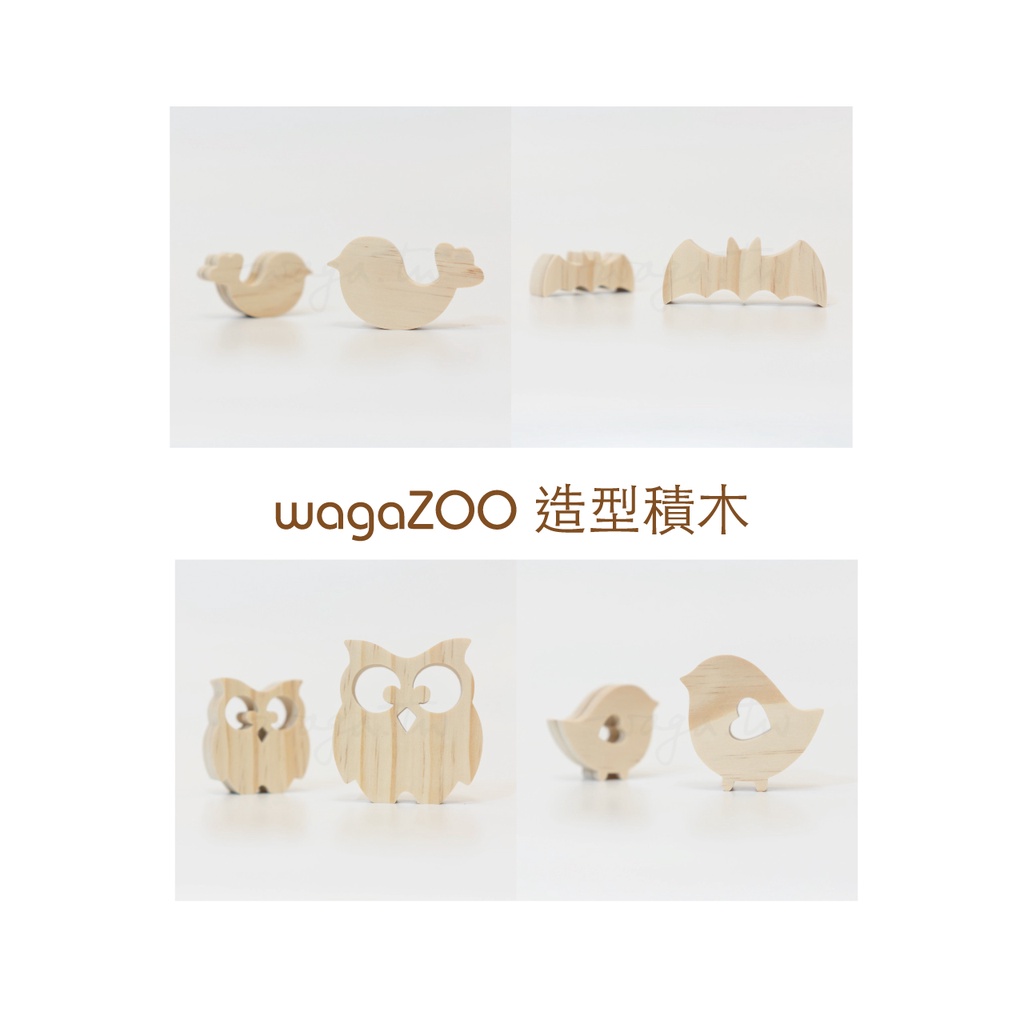 【台灣手工非批發】wagaZOO 造型積木 天空系列－花尾鳥 蝙蝠 貓頭鷹 愛心小鳥