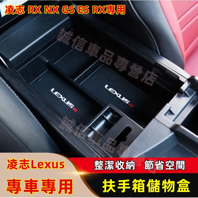 凌志Lexus 儲物盒 扶手箱儲物盒 收納盒 置物盒 整理盒 RX NX GS ES適用 中央扶手箱儲物盒 收纳盒